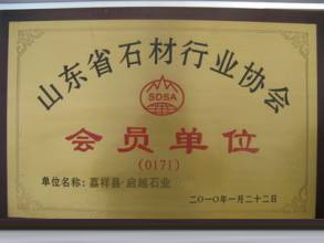 山東省石材行業(yè)協(xié)會(huì )