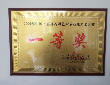04年嘉祥石雕藝術(shù)節
