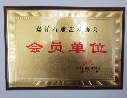 嘉祥石雕藝術(shù)協(xié)會(huì )會(huì )員單位
